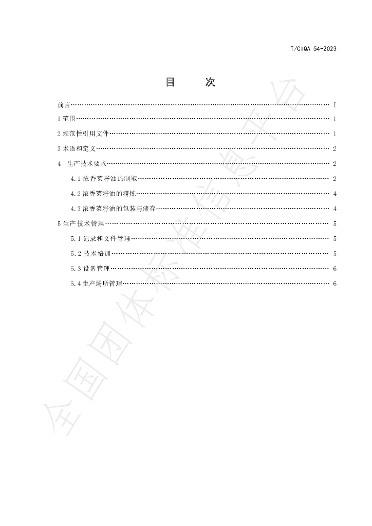 T/CIQA 54-2023 标准预览