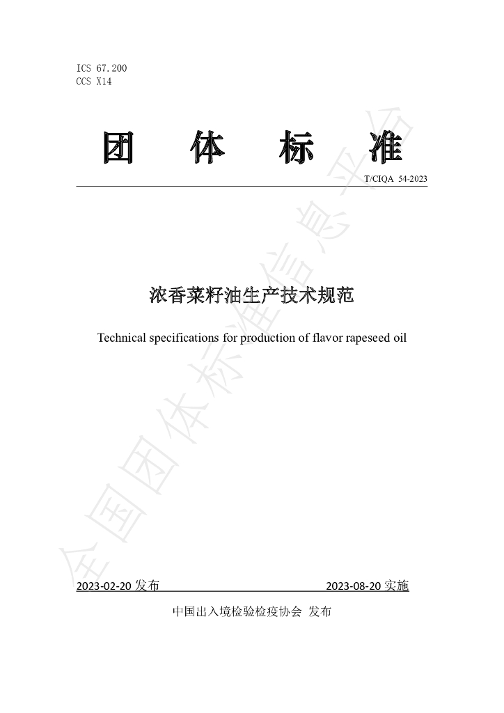 T/CIQA 54-2023 标准预览