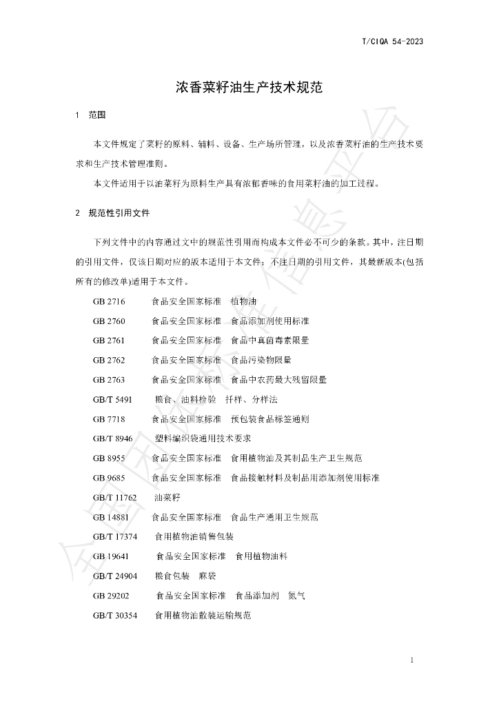 T/CIQA 54-2023 标准预览