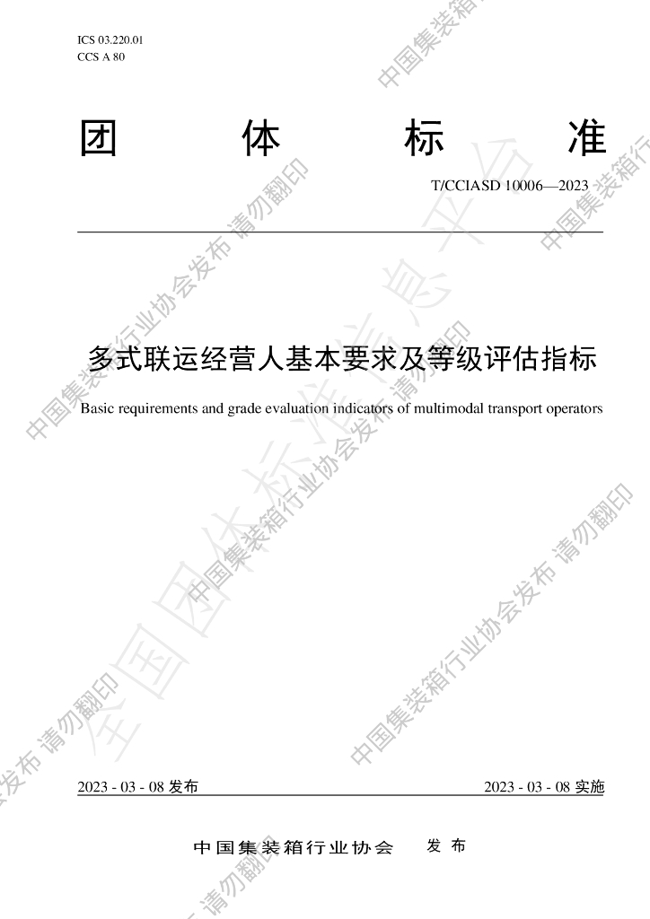 T/CCIASD 10006-2023 标准预览