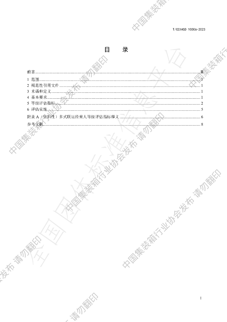 T/CCIASD 10006-2023 标准预览