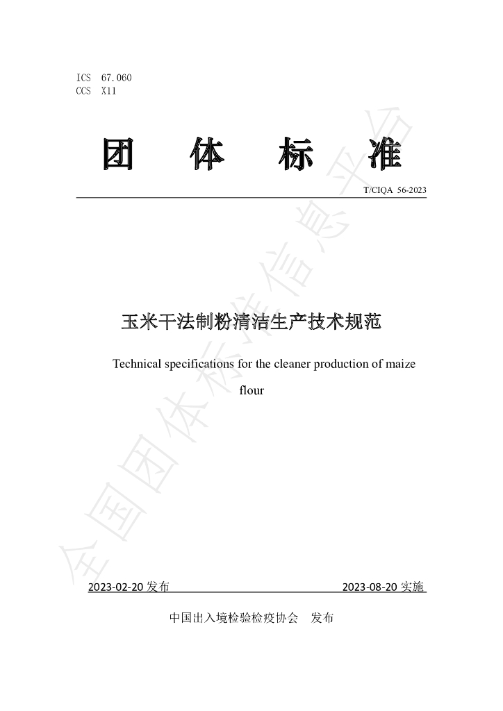 T/CIQA 56-2023 标准预览