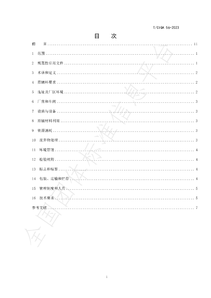 T/CIQA 56-2023 标准预览