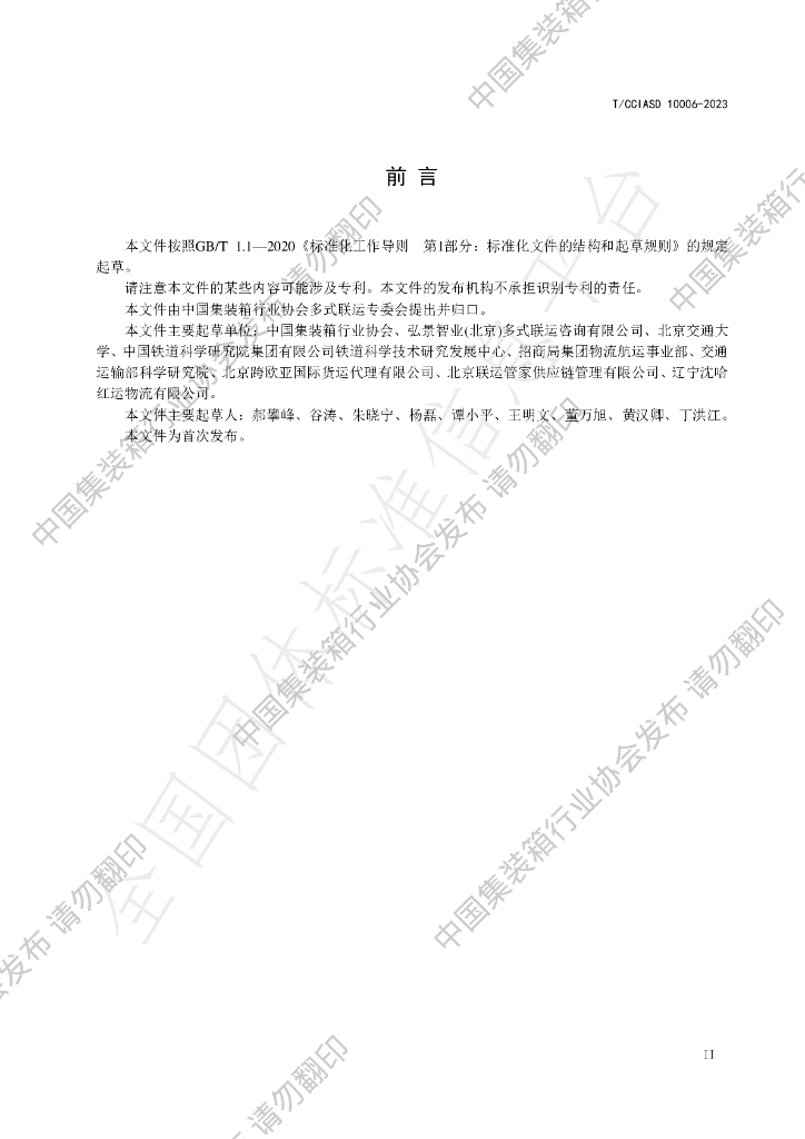 T/CCIASD 10006-2023 标准预览