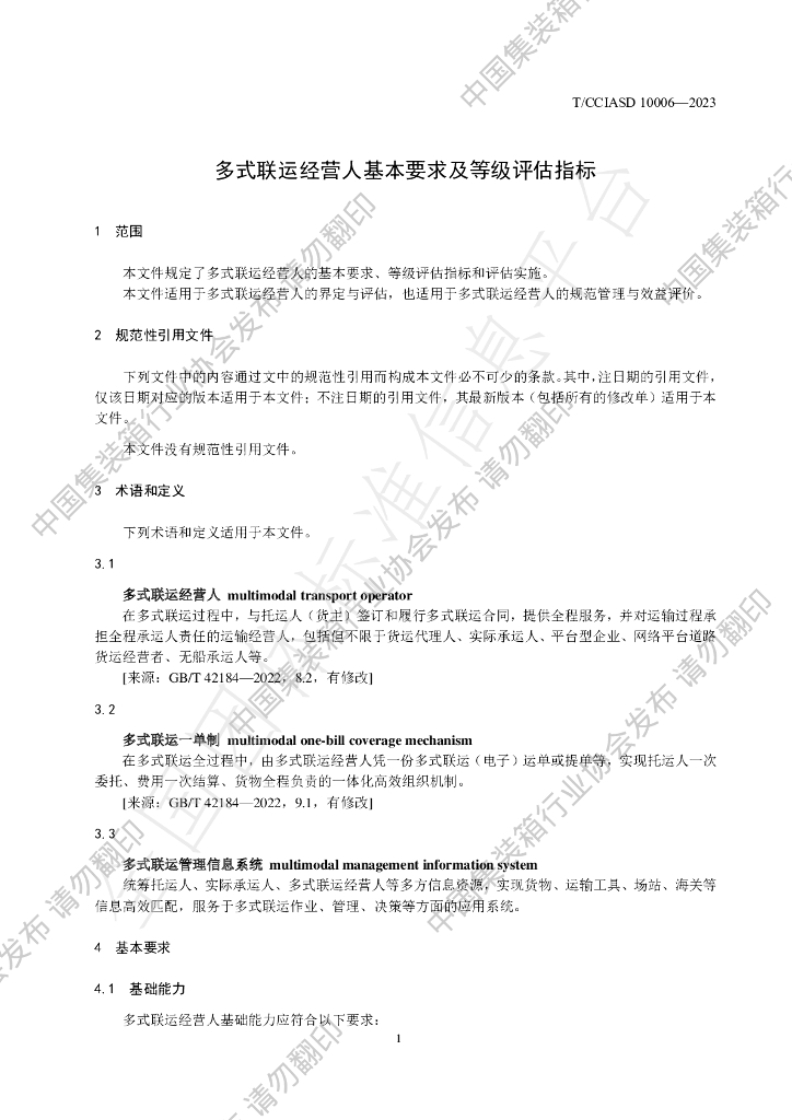 T/CCIASD 10006-2023 标准预览