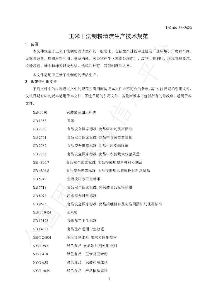 T/CIQA 56-2023 标准预览