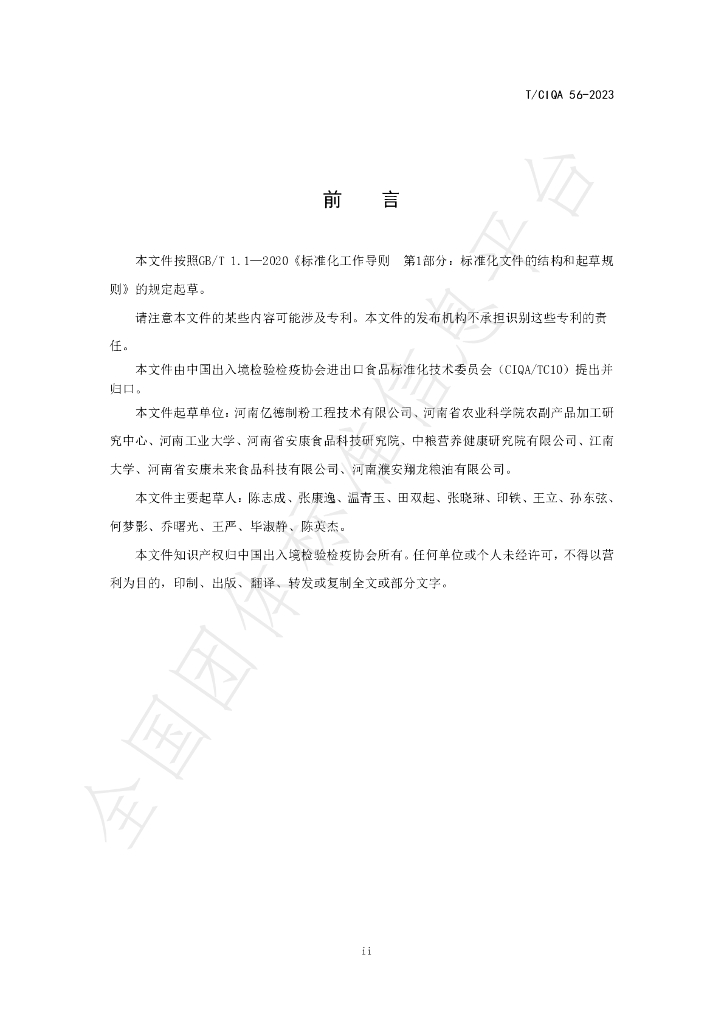 T/CIQA 56-2023 标准预览