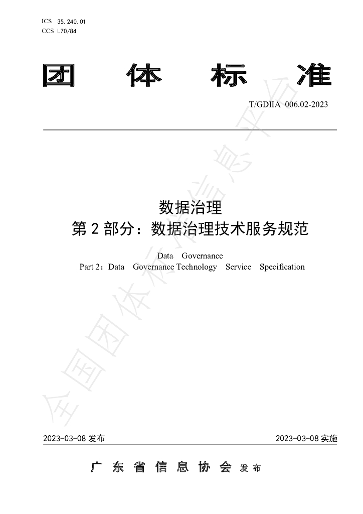 T/GDIIA 006.02-2023 标准预览