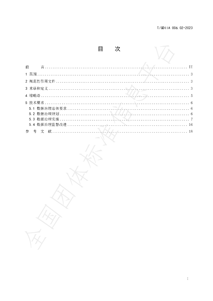 T/GDIIA 006.02-2023 标准预览