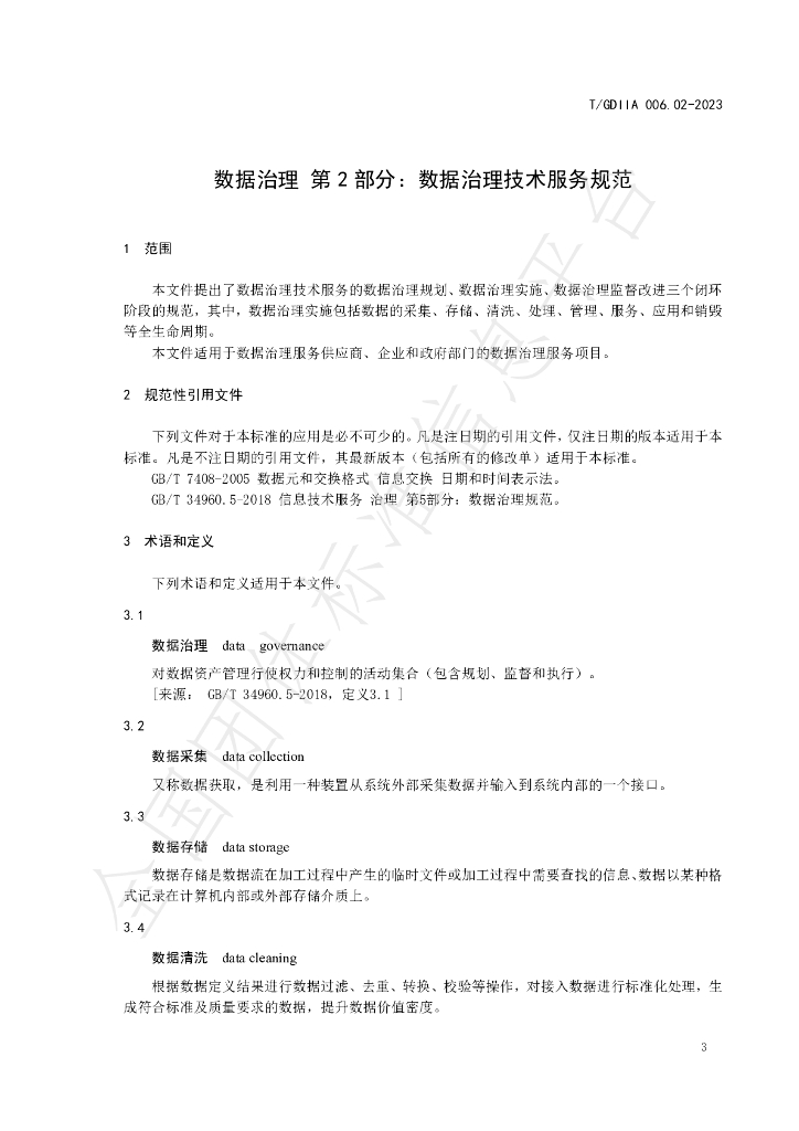 T/GDIIA 006.02-2023 标准预览