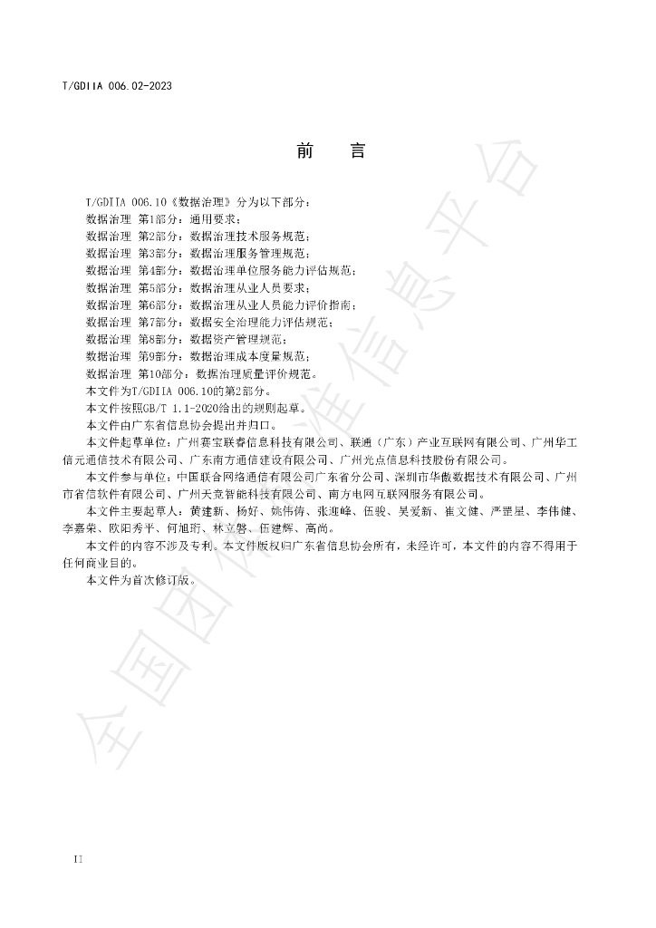 T/GDIIA 006.02-2023 标准预览