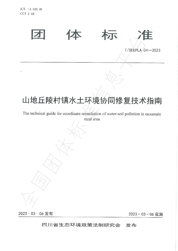 T/SEEPLA 04-2023 标准预览