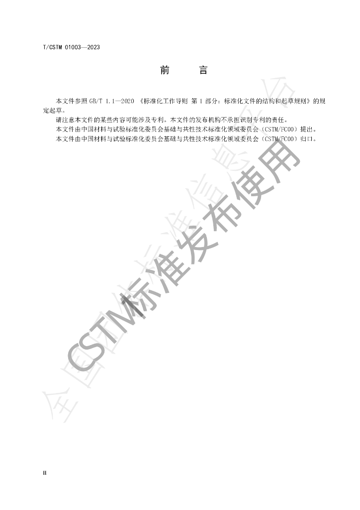 T/CSTM 01003-2023 标准预览