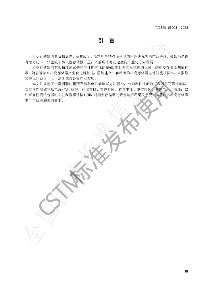 T/CSTM 01003-2023 标准预览