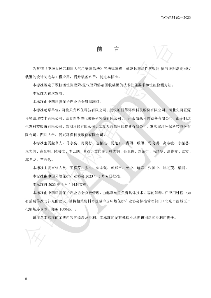 T/CAEPI 62-2023 标准预览
