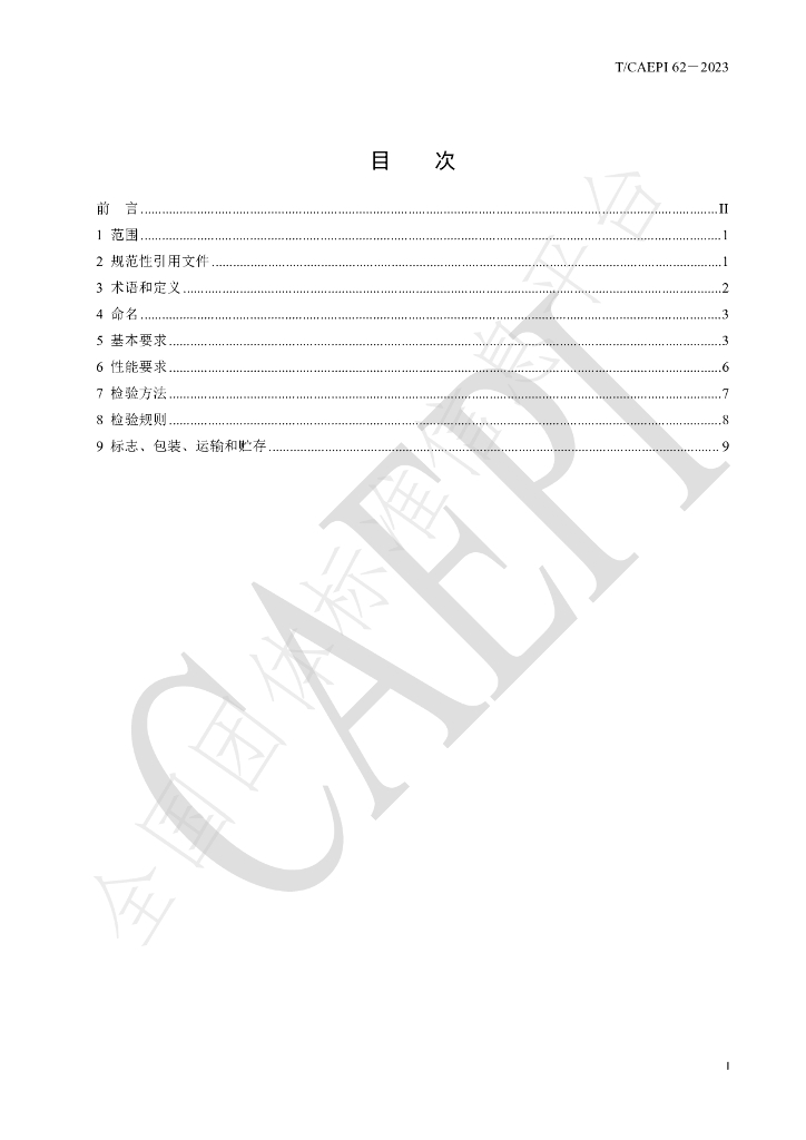 T/CAEPI 62-2023 标准预览