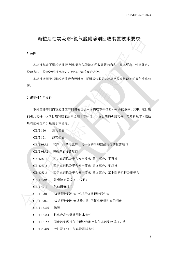 T/CAEPI 62-2023 标准预览