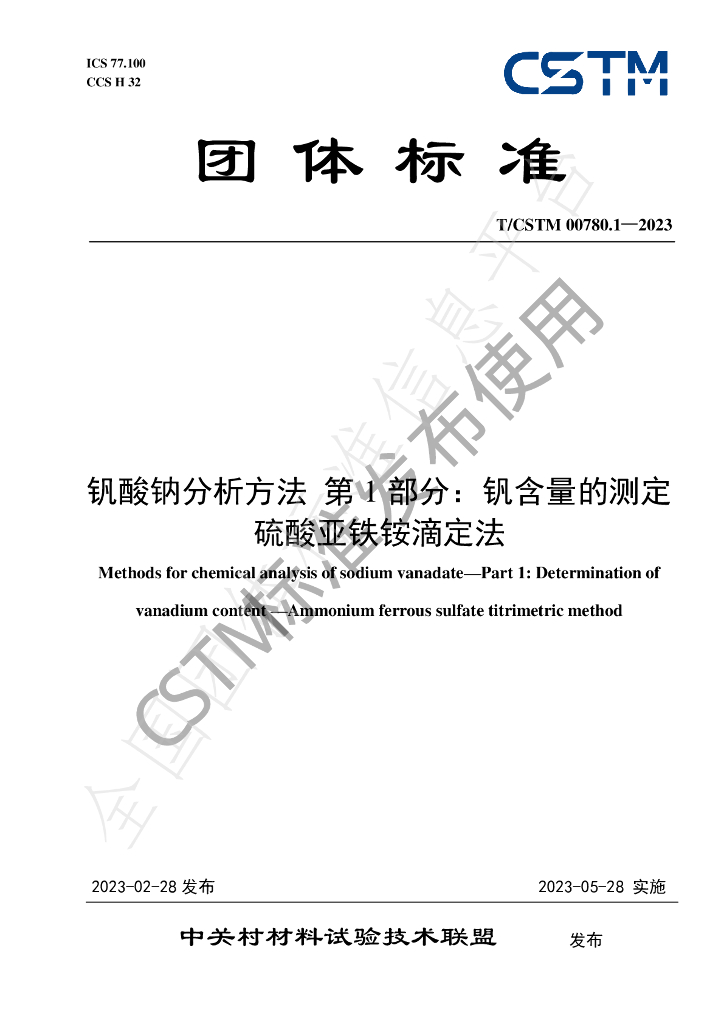 T/CSTM 00780.1-2023 标准预览