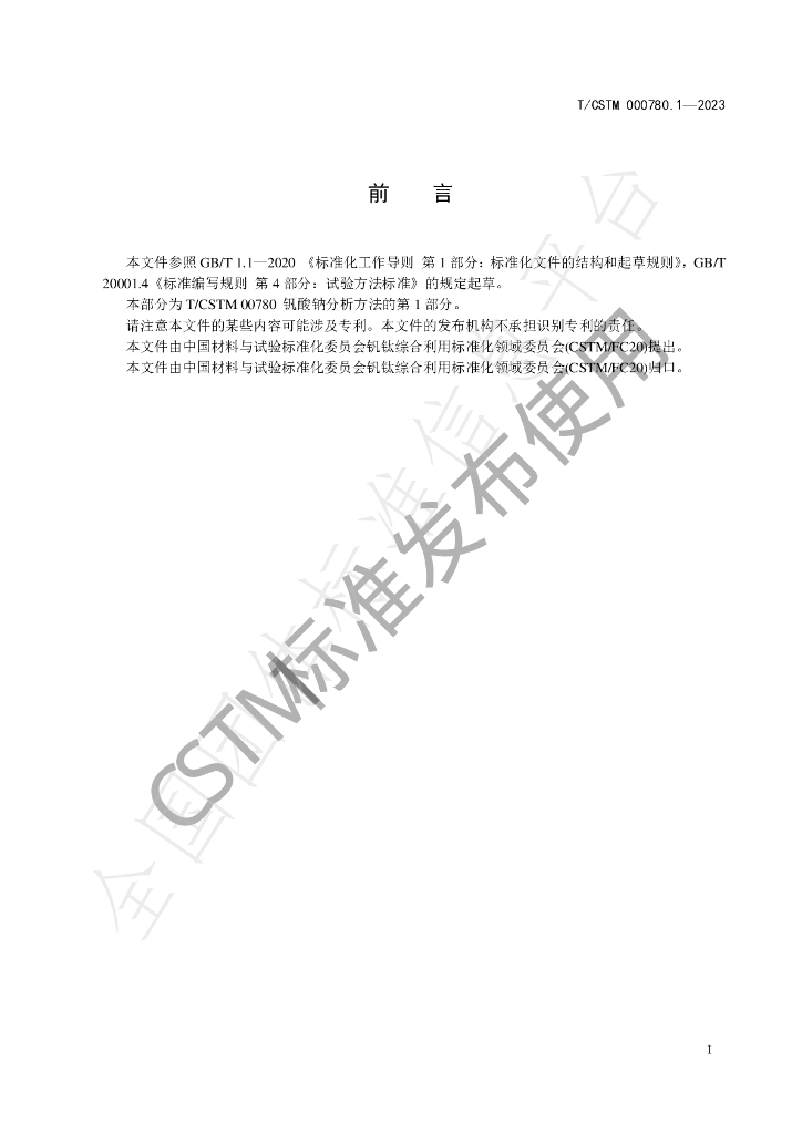 T/CSTM 00780.1-2023 标准预览