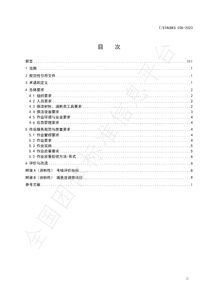T/STACAES 035-2023 标准预览