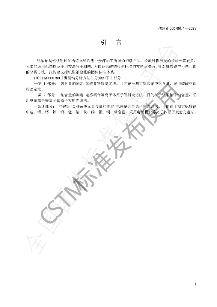 T/CSTM 00780.1-2023 标准预览
