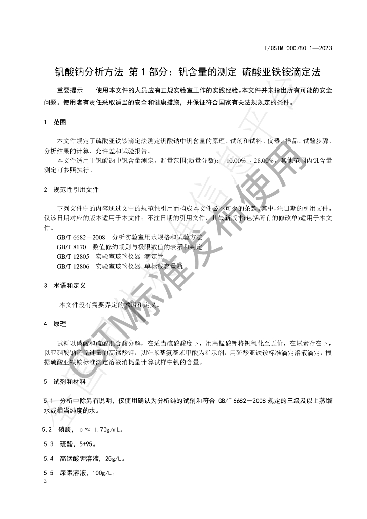 T/CSTM 00780.1-2023 标准预览