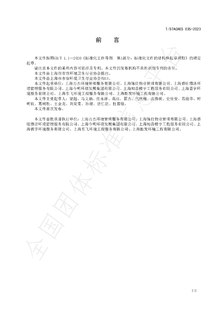T/STACAES 035-2023 标准预览