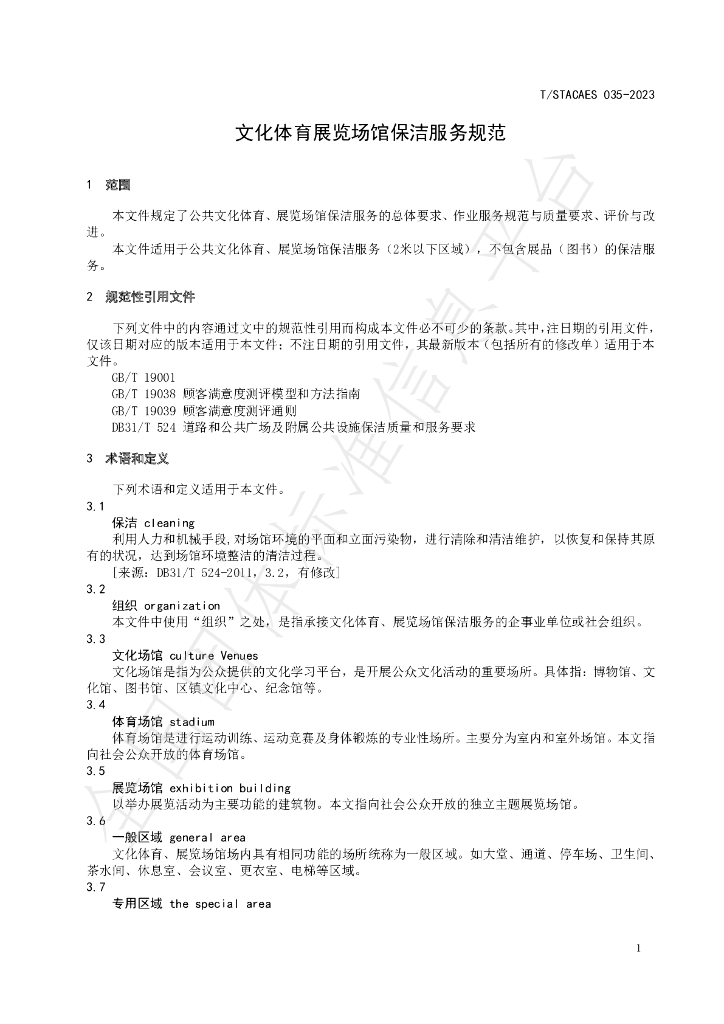 T/STACAES 035-2023 标准预览