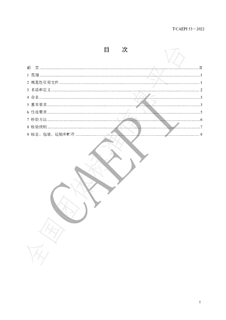 T/CAEPI 53-2022 标准预览