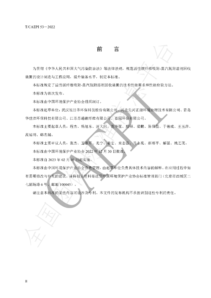 T/CAEPI 53-2022 标准预览