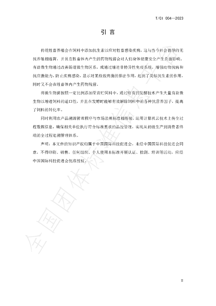 T/CI 004-2023 标准预览