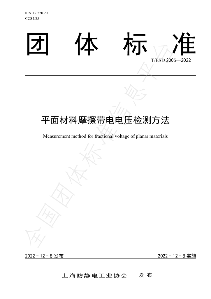 T/ESD 2005-2022 标准预览