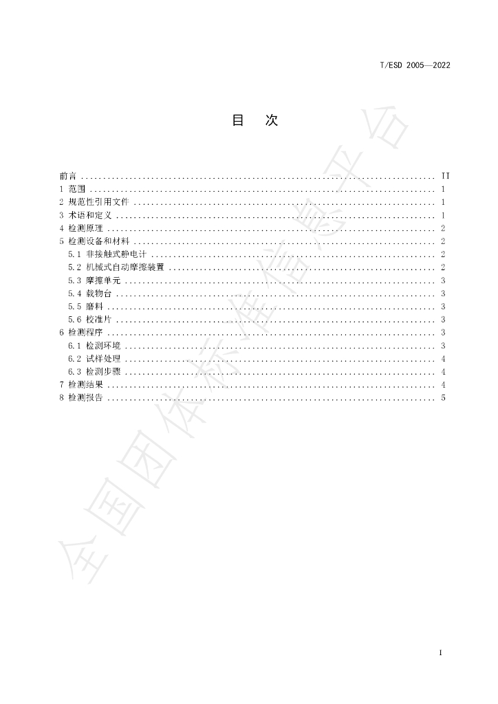 T/ESD 2005-2022 标准预览