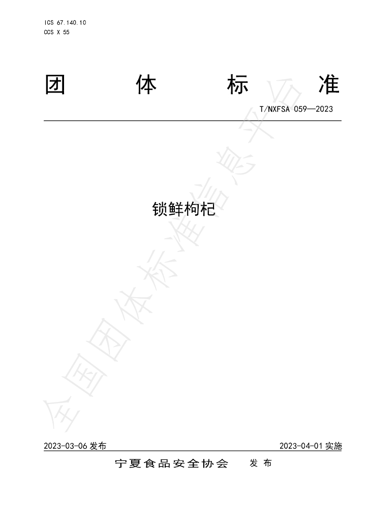 T/NXFSA 059-2023 标准预览