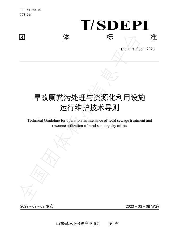 T/SDEPI 035-2023 标准预览