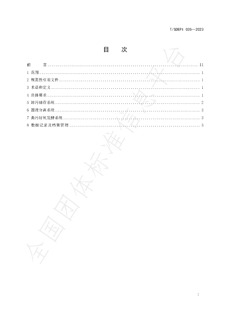 T/SDEPI 035-2023 标准预览