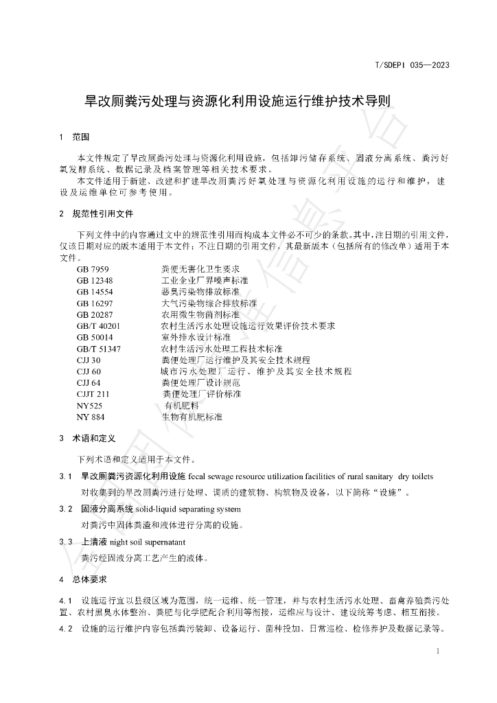 T/SDEPI 035-2023 标准预览