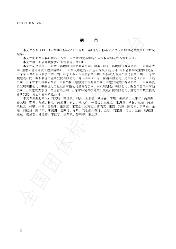 T/SDEPI 035-2023 标准预览