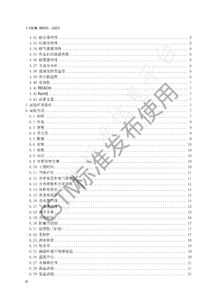 T/CSTM 00920-2023 标准预览