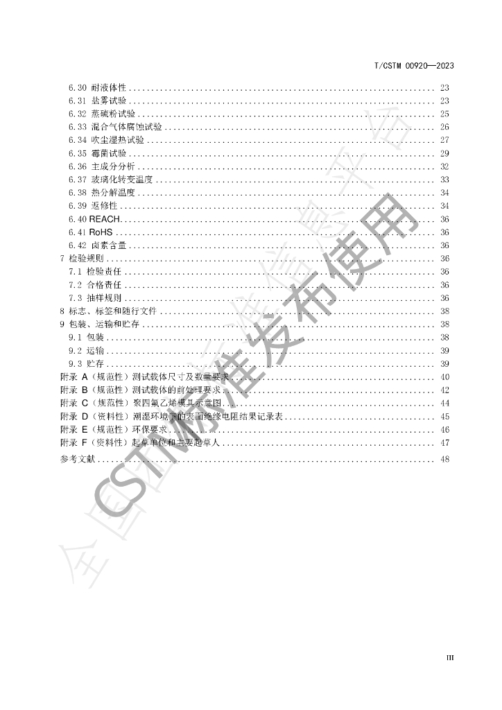 T/CSTM 00920-2023 标准预览