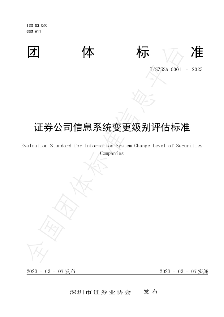 T/SZSSA 0001-2023 标准预览