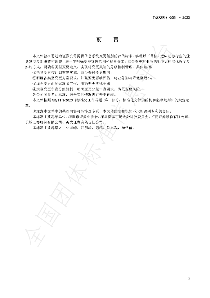 T/SZSSA 0001-2023 标准预览