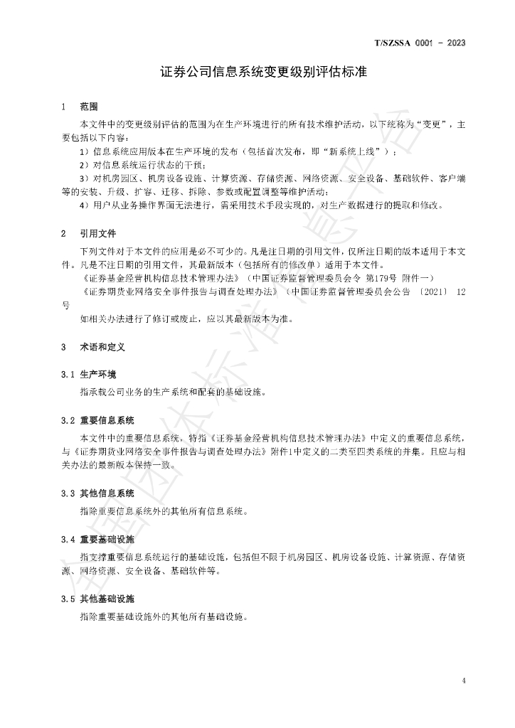 T/SZSSA 0001-2023 标准预览