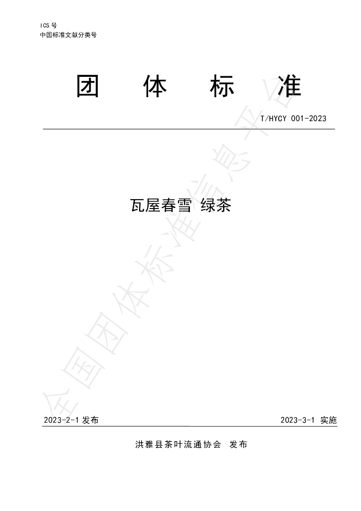 T/HYCY 001-2023 标准预览