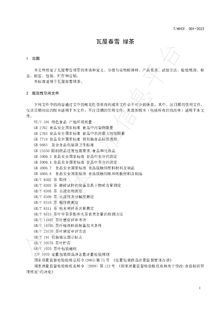 T/HYCY 001-2023 标准预览