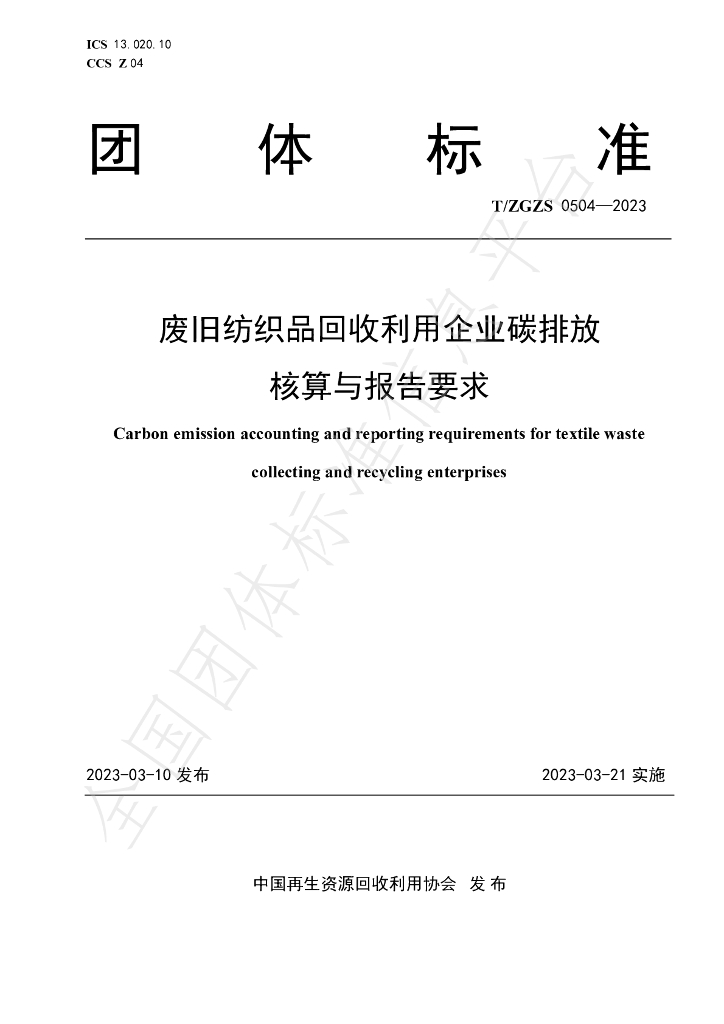T/ZGZS 0504-2023 标准预览