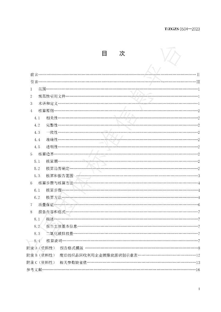 T/ZGZS 0504-2023 标准预览