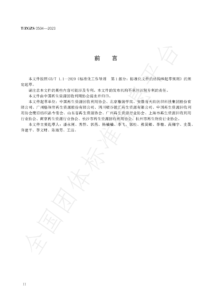 T/ZGZS 0504-2023 标准预览