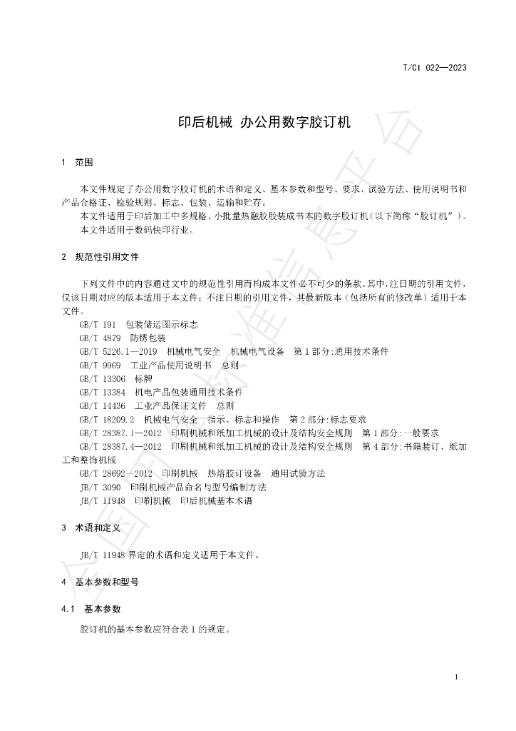T/CI 022-2023 标准预览