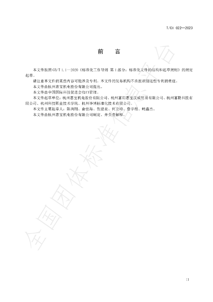 T/CI 022-2023 标准预览